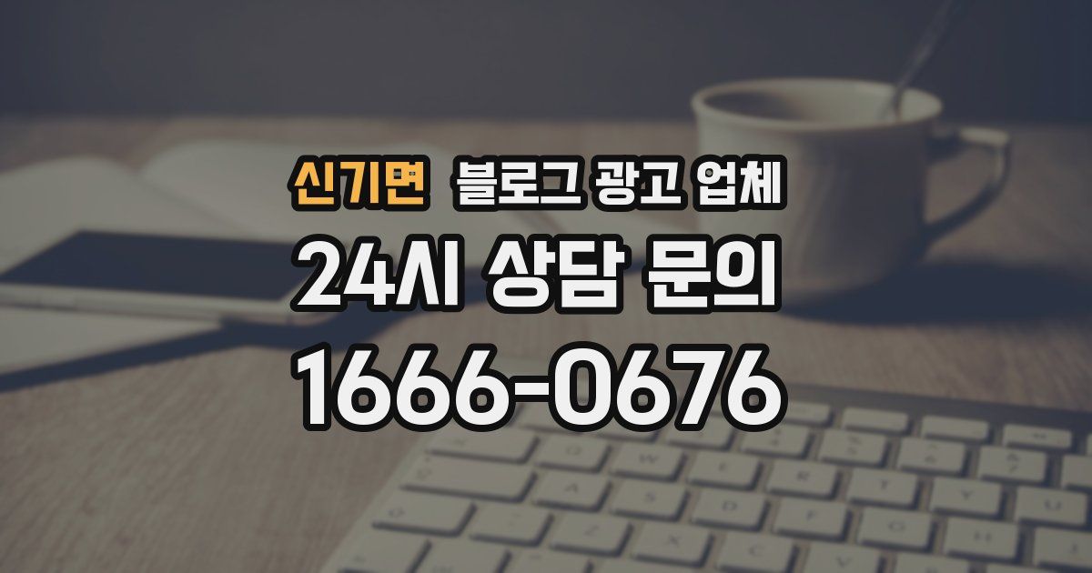 신기면 블로그 광고 업체