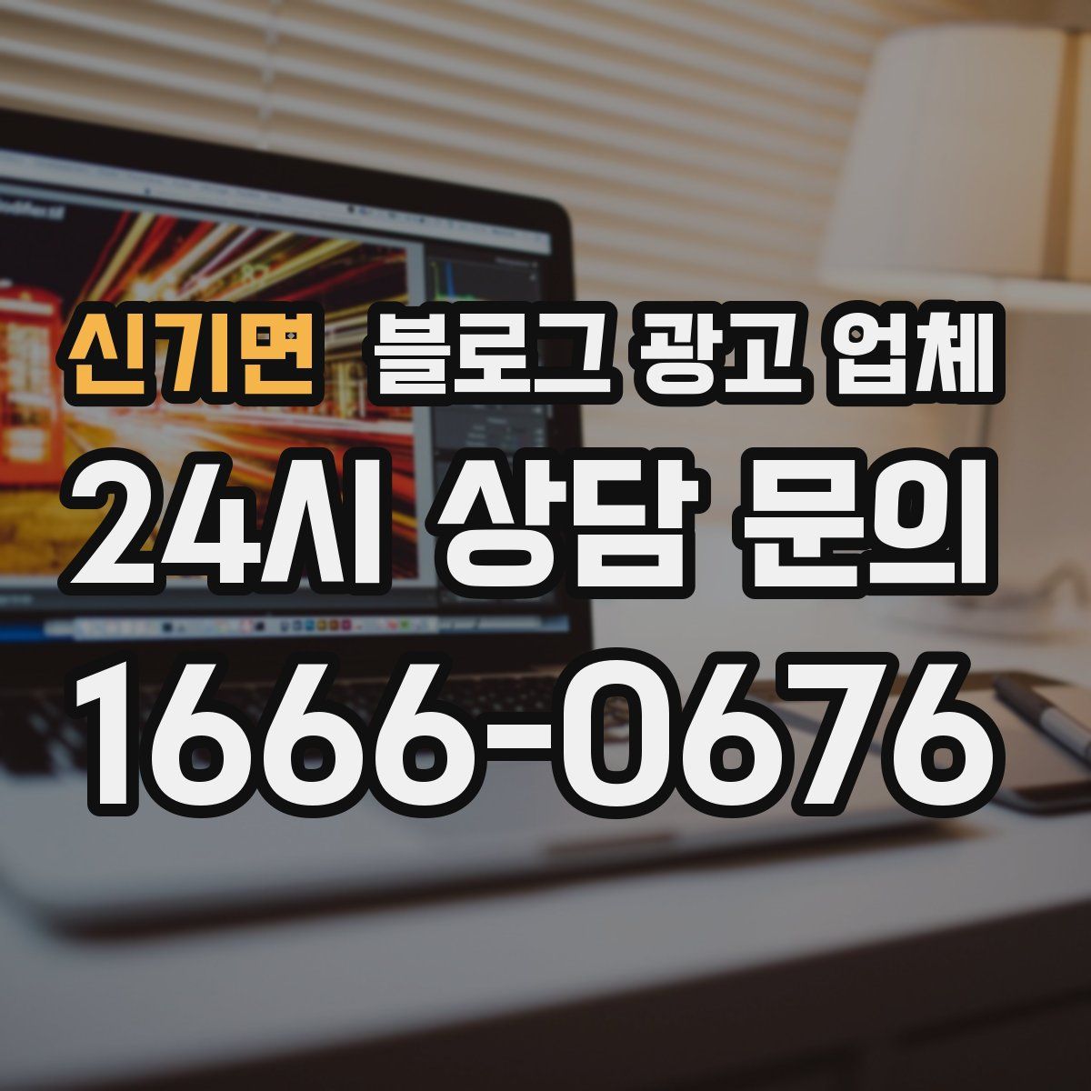 신기면 블로그 광고 업체
