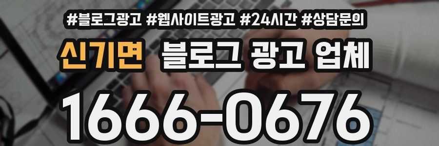 신기면 블로그 광고 업체