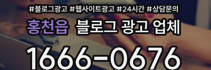 홍천읍 블로그 광고 업체