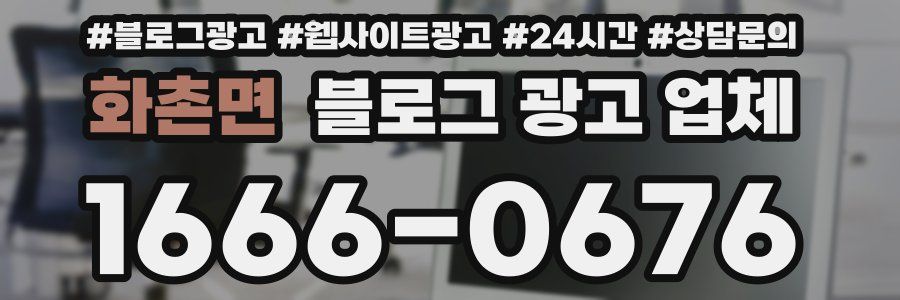 화촌면 블로그 광고 업체