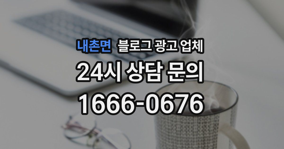 내촌면 블로그 광고 업체