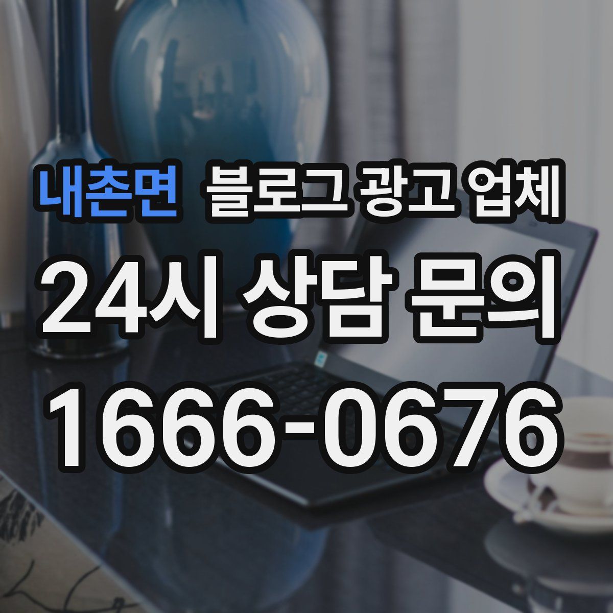 내촌면 블로그 광고 업체