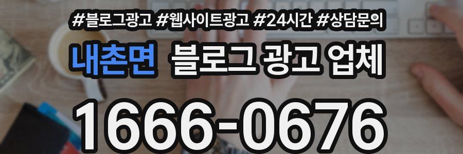 내촌면 블로그 광고 업체