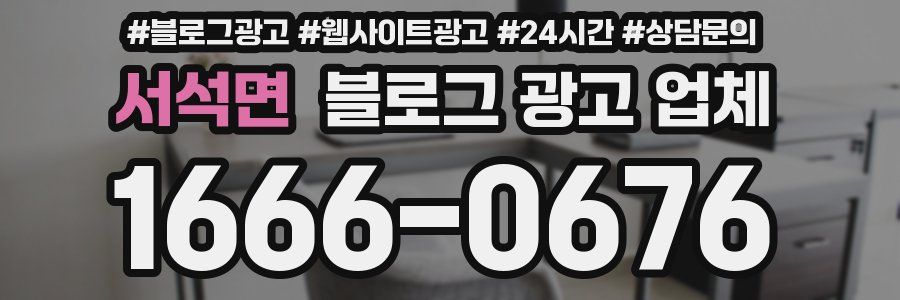 서석면 블로그 광고 업체