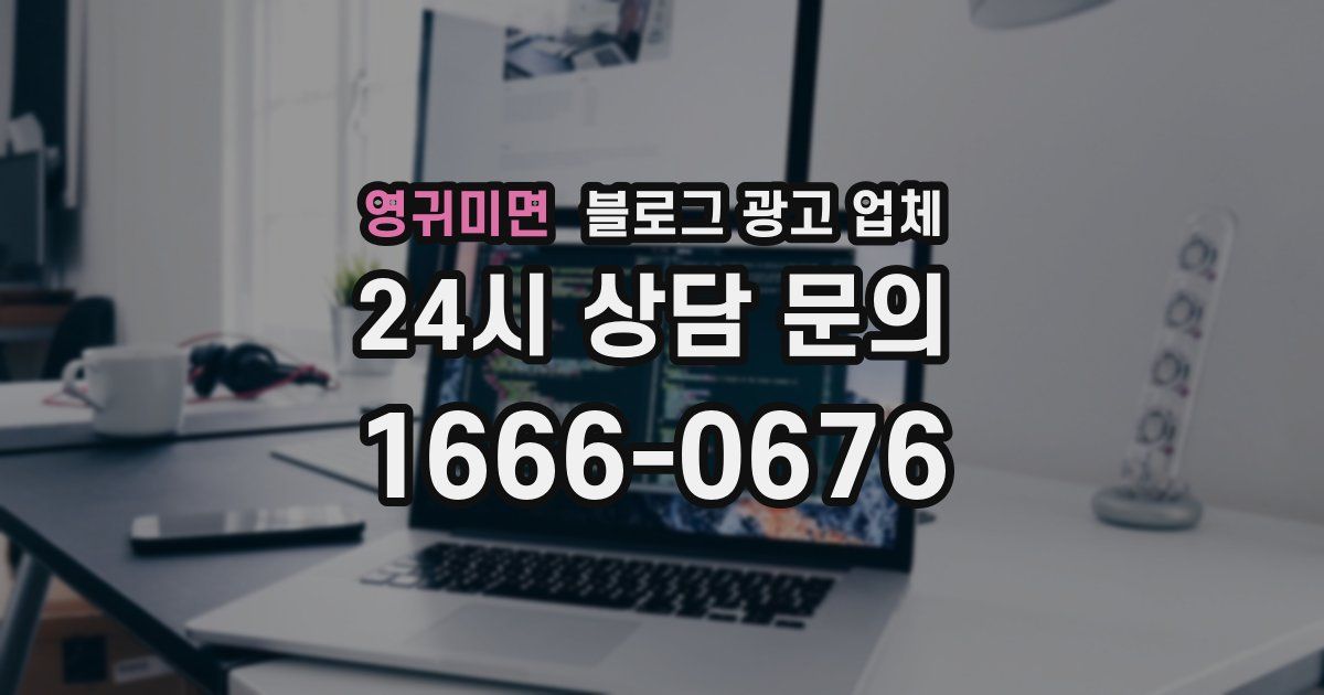 영귀미면 블로그 광고 업체