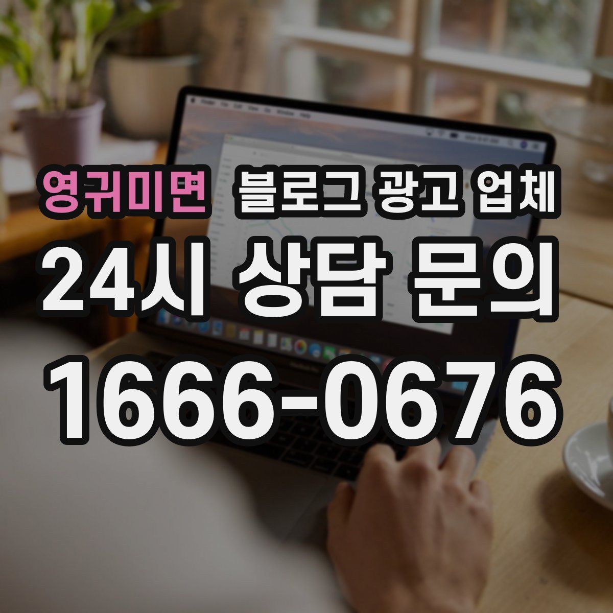 영귀미면 블로그 광고 업체