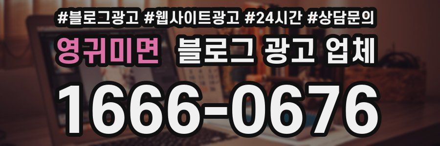 영귀미면 블로그 광고 업체