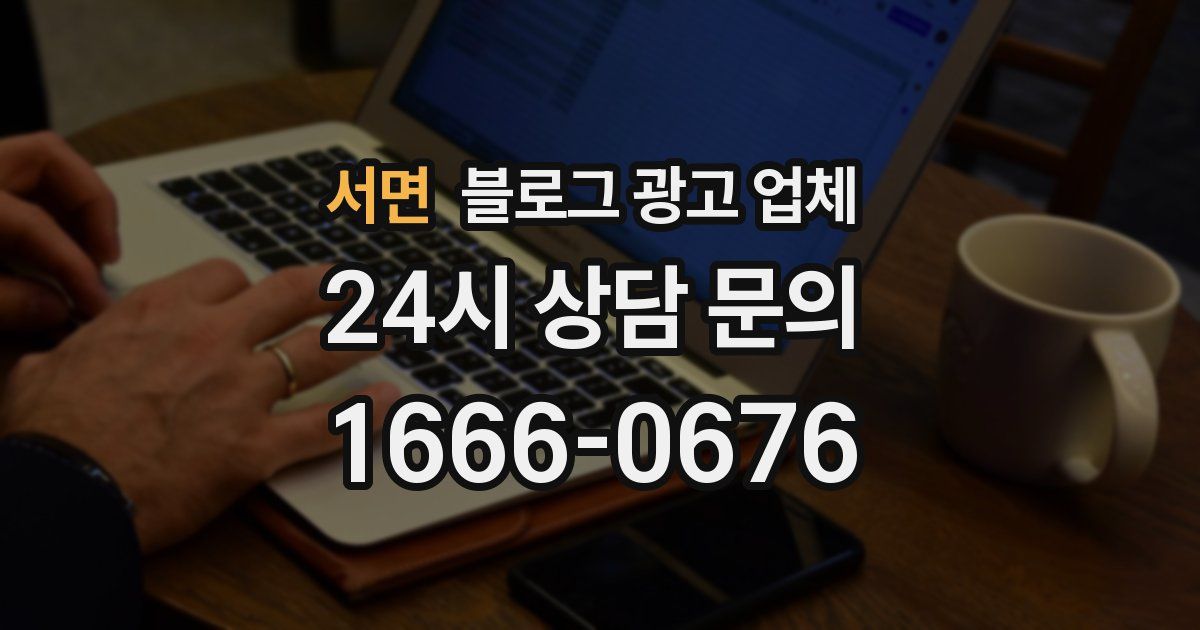 서면 블로그 광고 업체