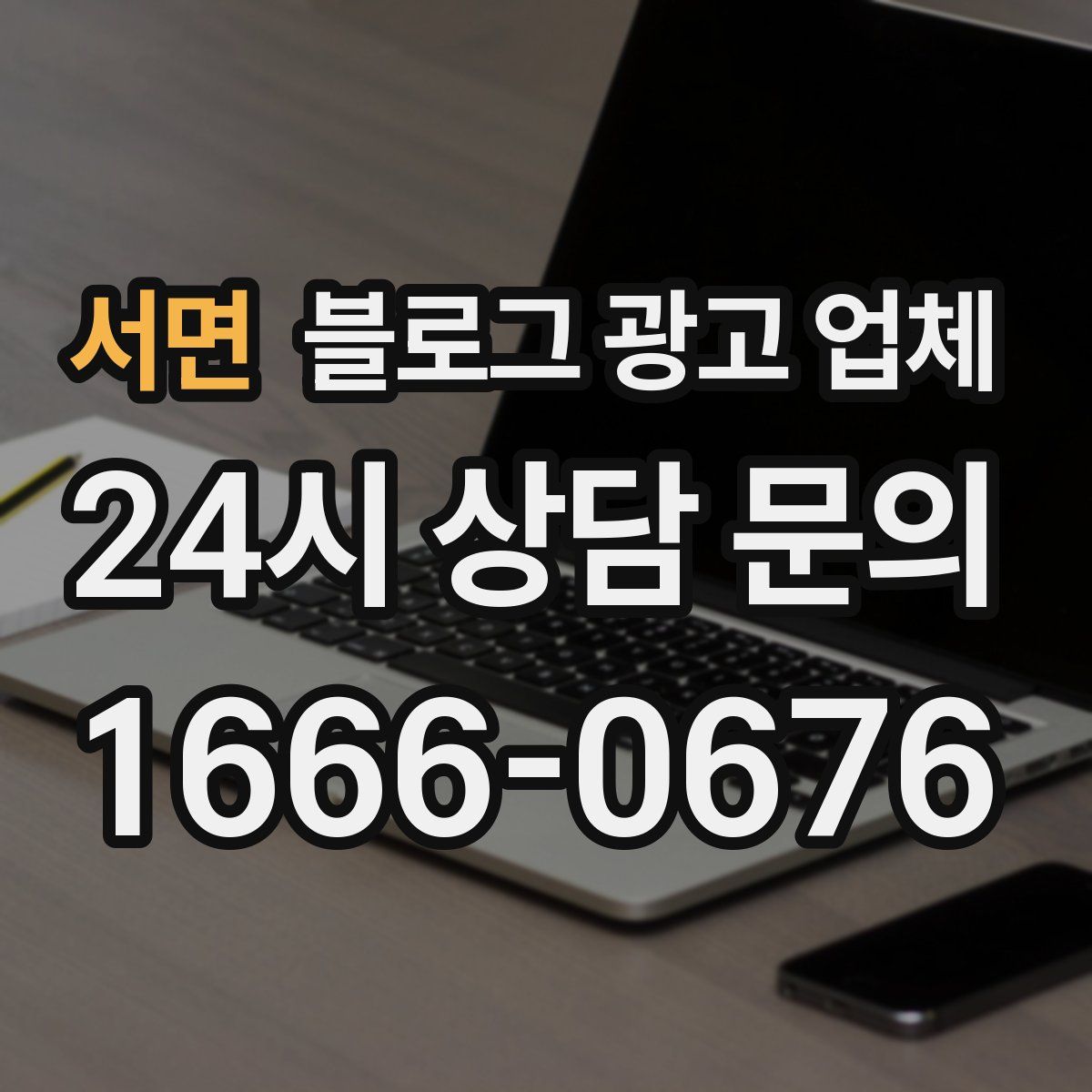 서면 블로그 광고 업체
