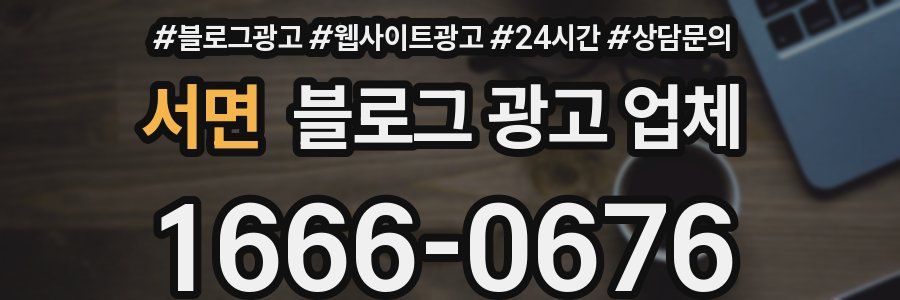 서면 블로그 광고 업체