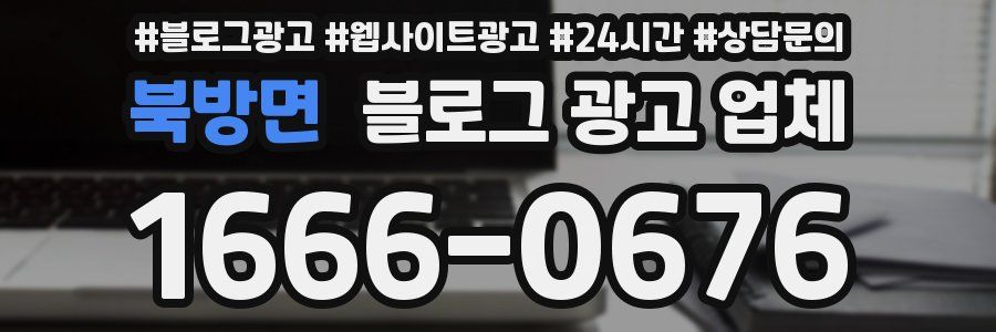 북방면 블로그 광고 업체