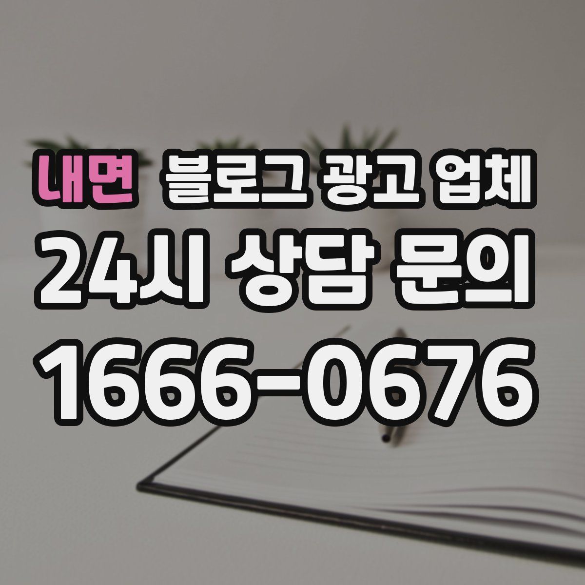 내면 블로그 광고 업체