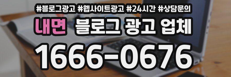 내면 블로그 광고 업체