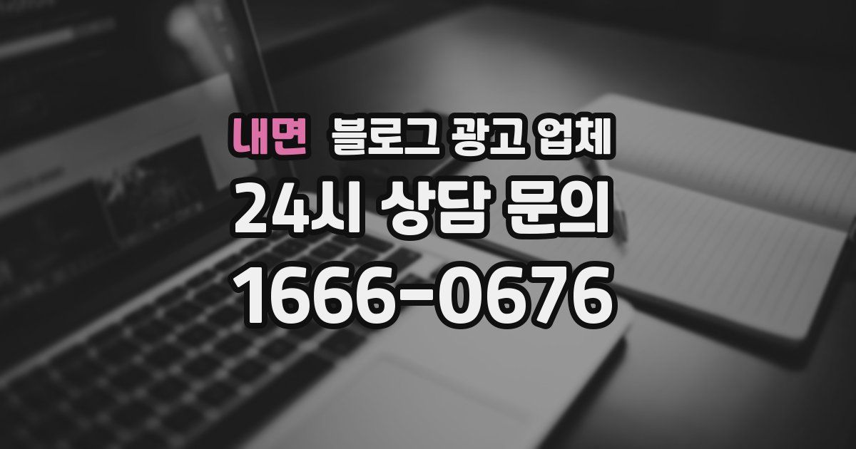 내면 블로그 광고 업체