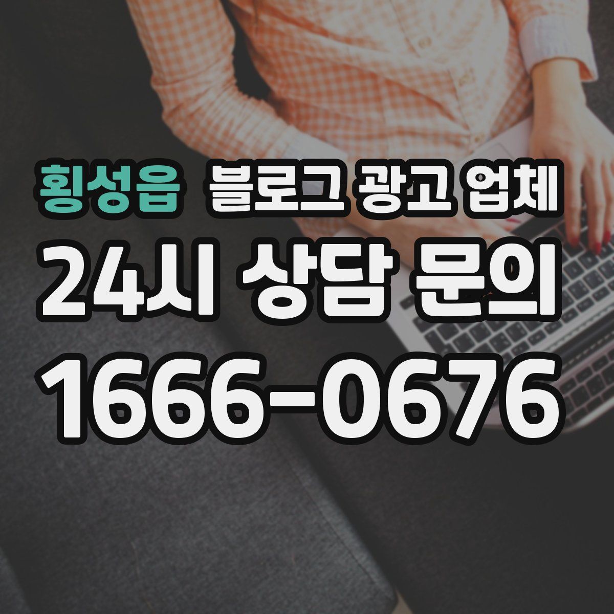 횡성읍 블로그 광고 업체
