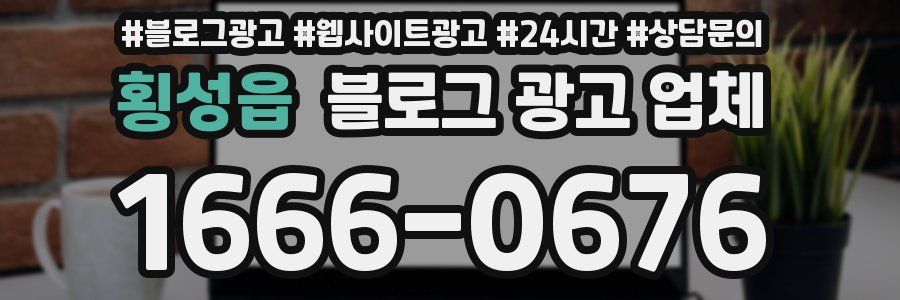 횡성읍 블로그 광고 업체