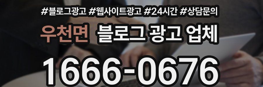 우천면 블로그 광고 업체