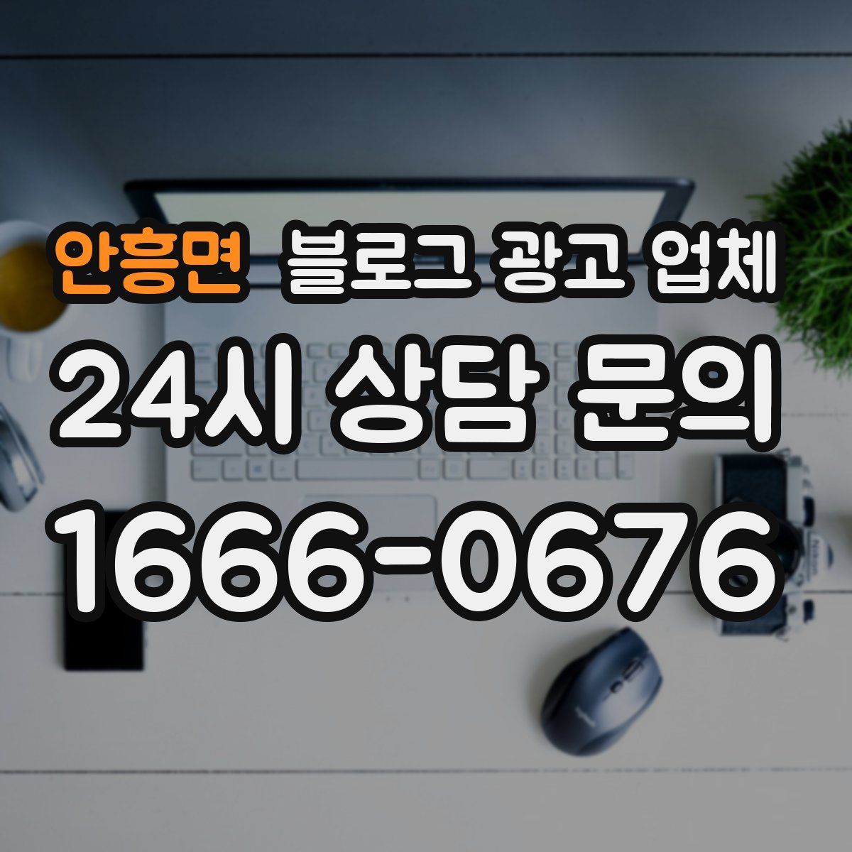 안흥면 블로그 광고 업체