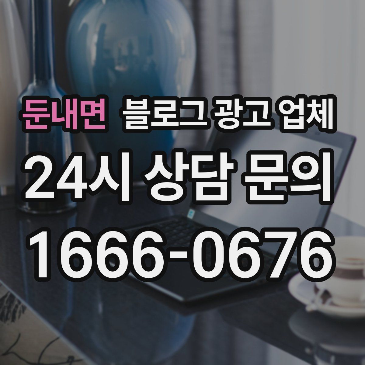 둔내면 블로그 광고 업체