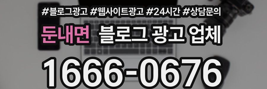 둔내면 블로그 광고 업체