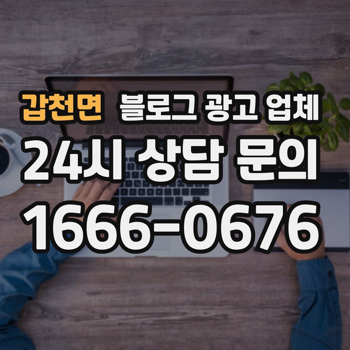 갑천면 블로그 광고 업체