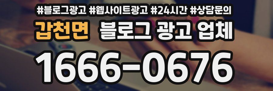 갑천면 블로그 광고 업체