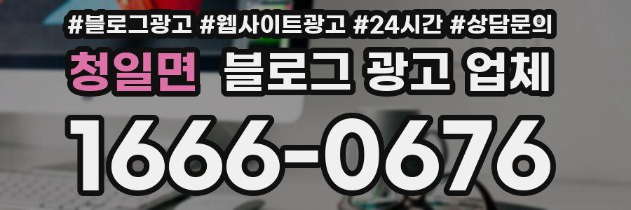 청일면 블로그 광고 업체