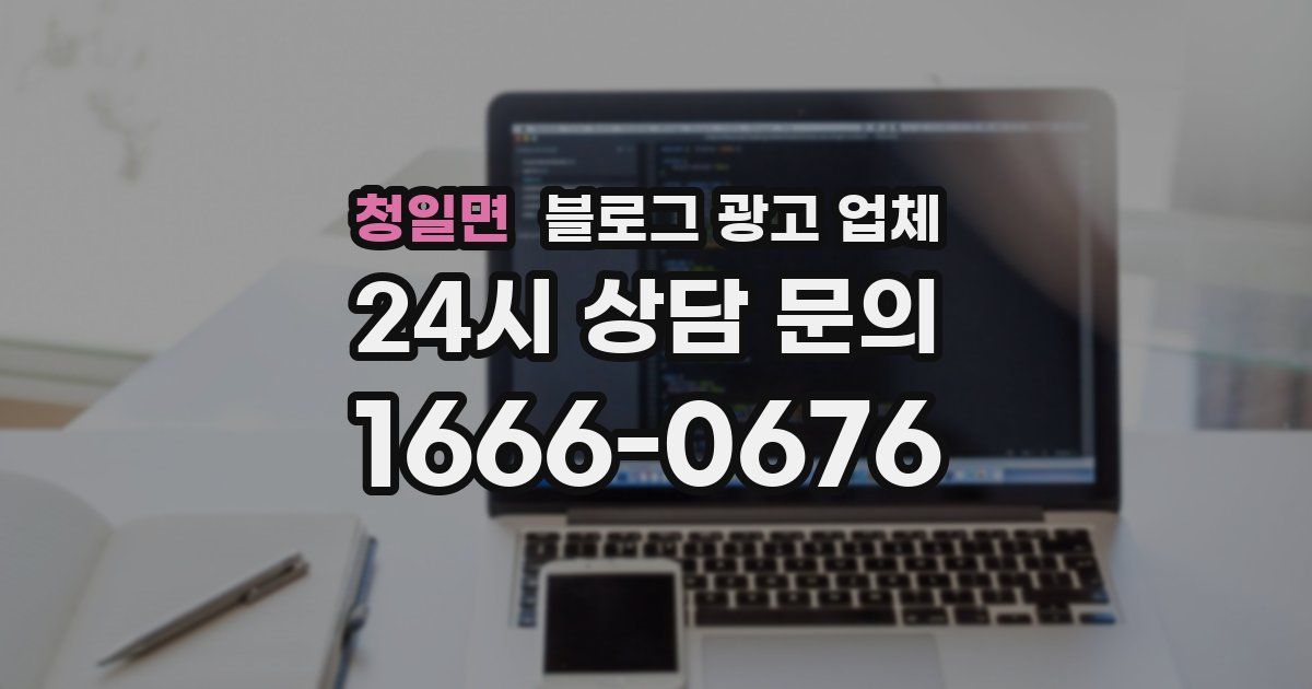 청일면 블로그 광고 업체