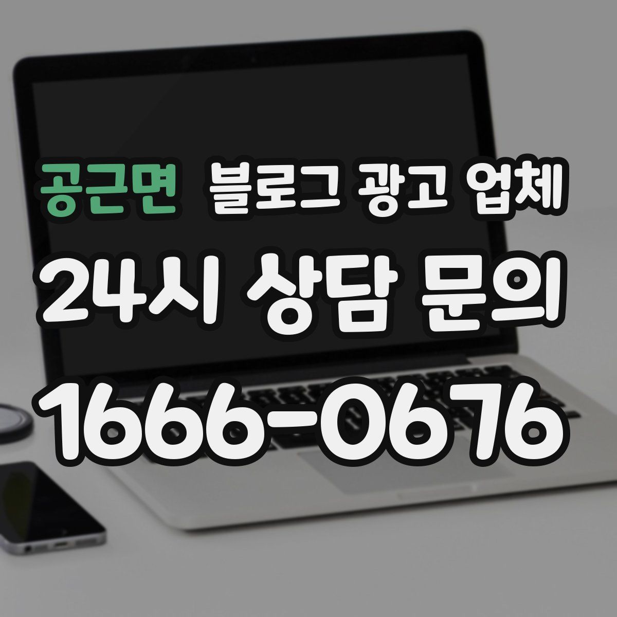 공근면 블로그 광고 업체