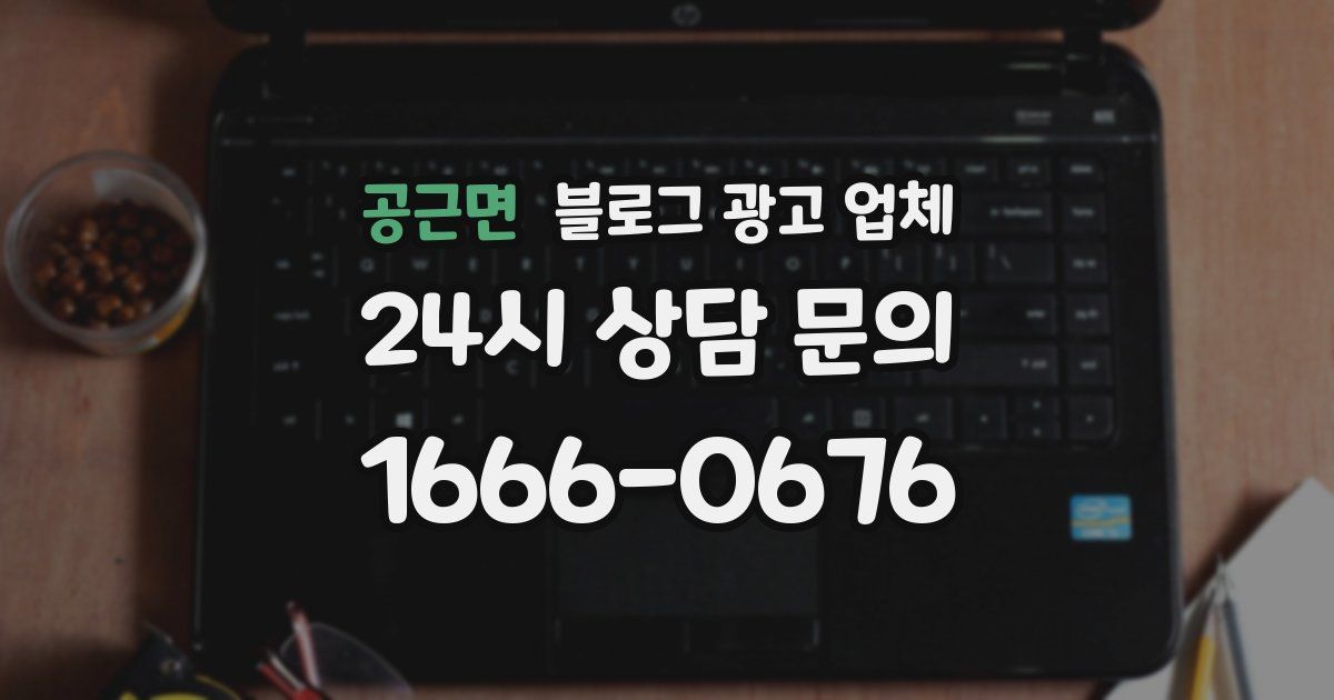 공근면 블로그 광고 업체