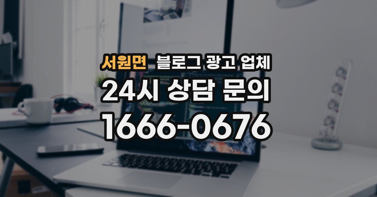 서원면 블로그 광고 업체