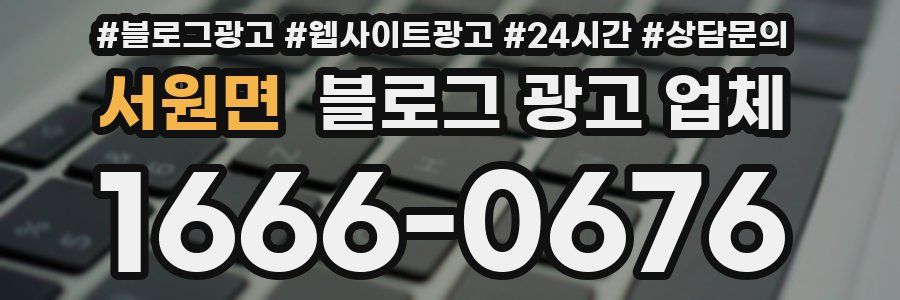 서원면 블로그 광고 업체