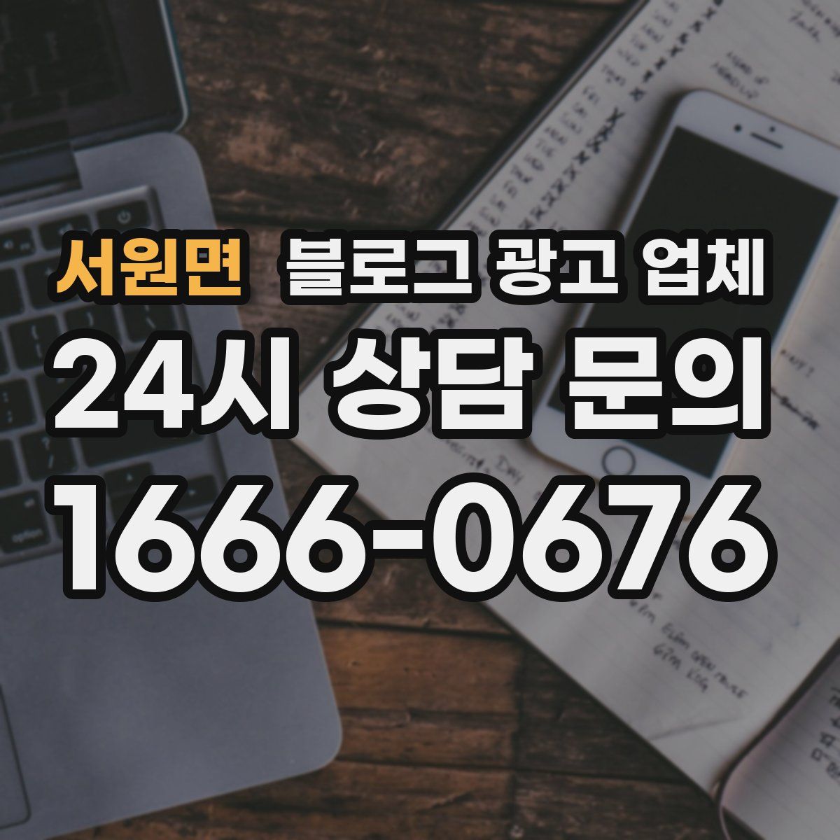 서원면 블로그 광고 업체