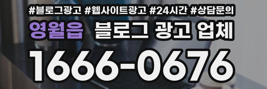 영월읍 블로그 광고 업체