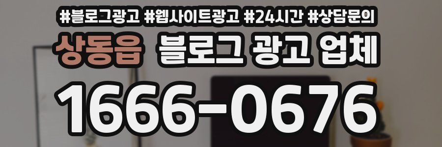 상동읍 블로그 광고 업체