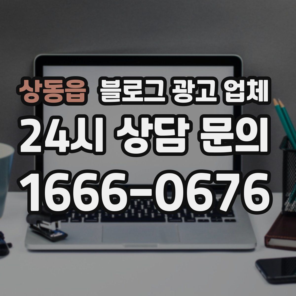 상동읍 블로그 광고 업체