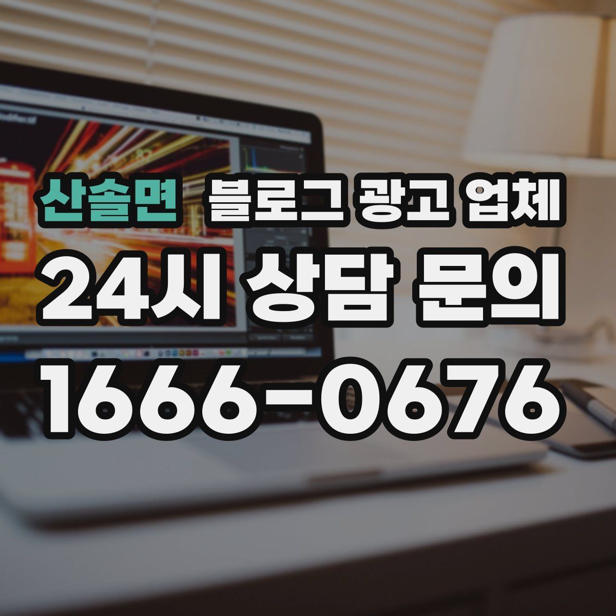 산솔면 블로그 광고 업체