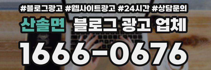 산솔면 블로그 광고 업체
