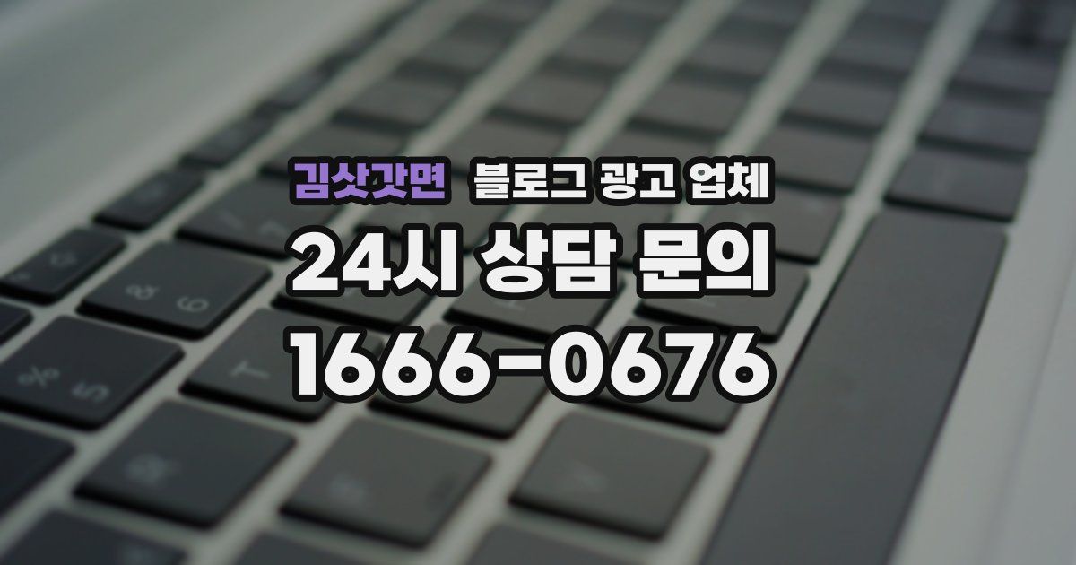 김삿갓면 블로그 광고 업체