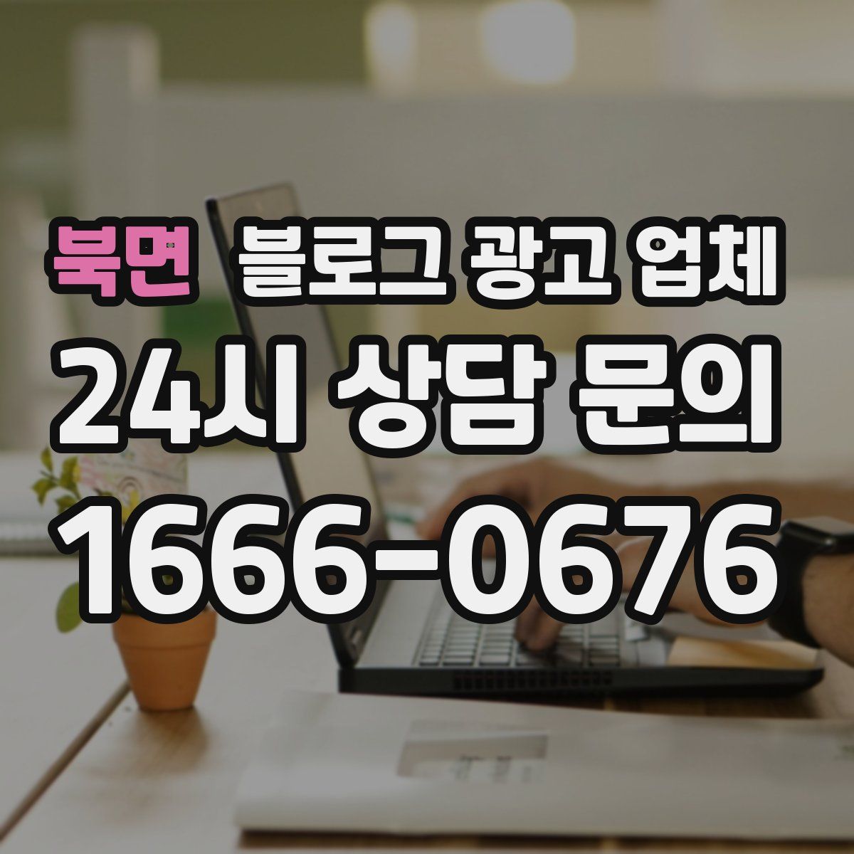 북면 블로그 광고 업체