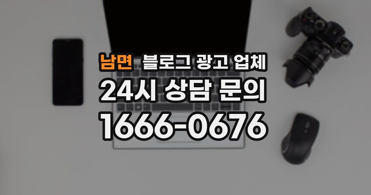 남면 블로그 광고 업체