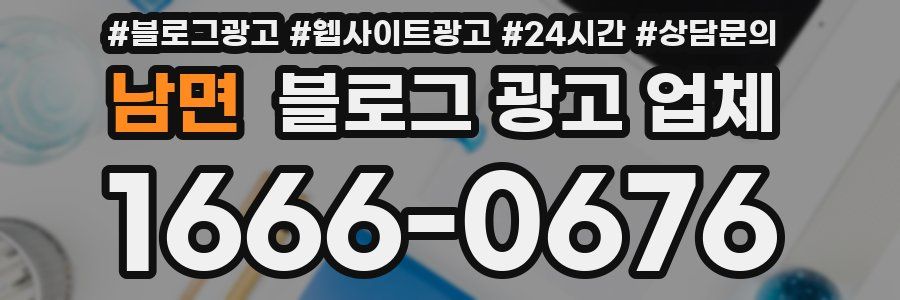 남면 블로그 광고 업체