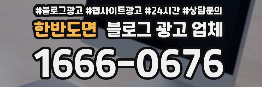 한반도면 블로그 광고 업체