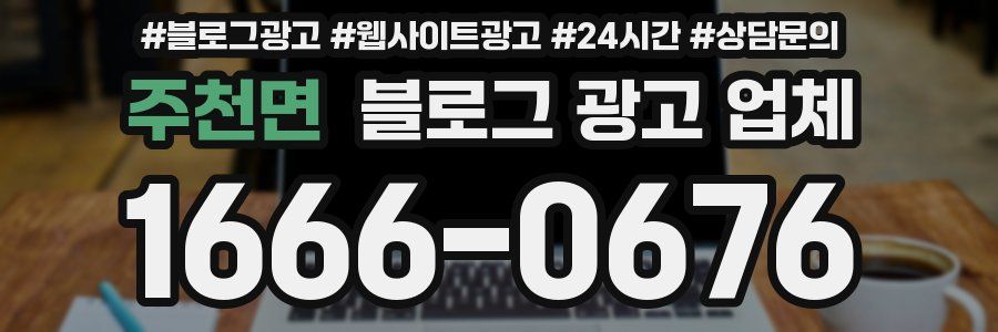 주천면 블로그 광고 업체