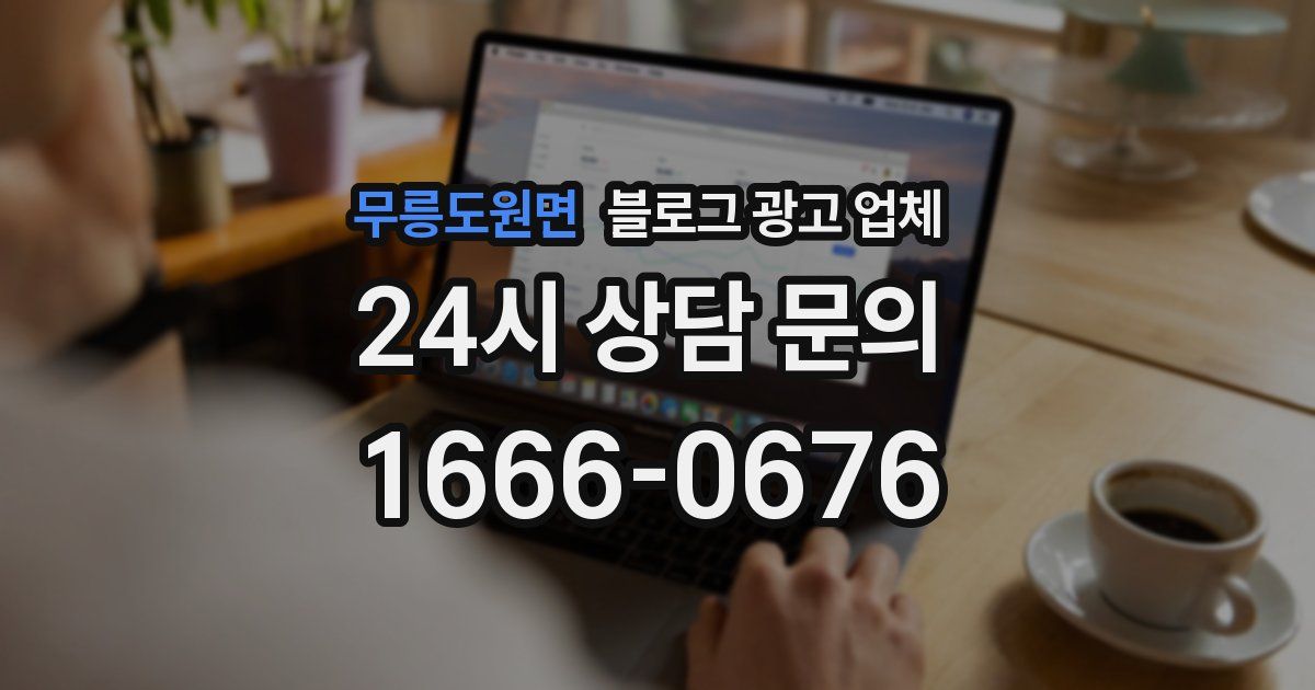 무릉도원면 블로그 광고 업체