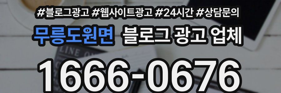 무릉도원면 블로그 광고 업체