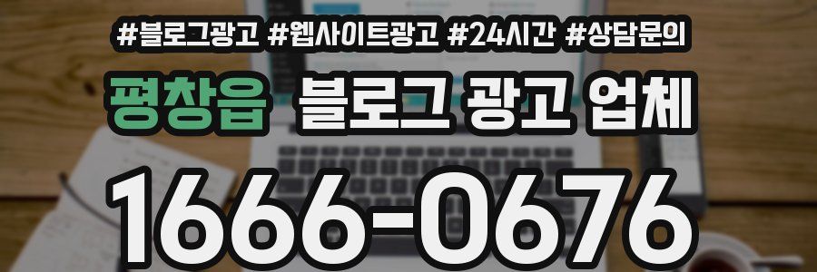 평창읍 블로그 광고 업체