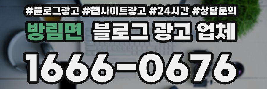 방림면 블로그 광고 업체