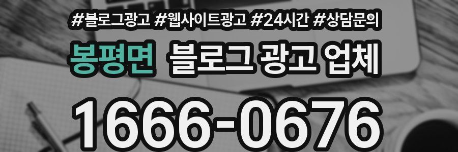 봉평면 블로그 광고 업체